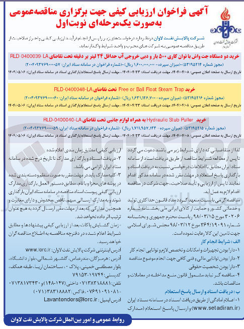 تصویر کوچک آگهی خرید دو دستگاه جت واش با توان کاری ۵۰۰ بار و دبی خروجی آب حداقل ۲۴ لیتر بر دقیقه 