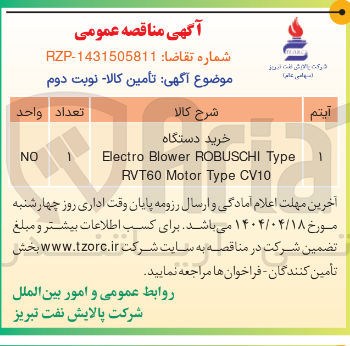 تصویر کوچک آگهی خرید دستگاه 
Type ROBUSCHI Blower Electro 
CV10 Type Motor RVT60 
NO