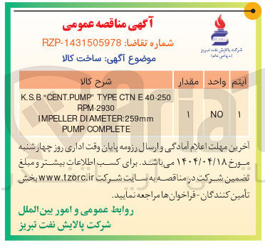 تصویر کوچک آگهی 40-250 E CTN TYPE CENT.PUMP K.S.B RPM-2930 DIAMETER:259mm IMPELLER COMPLETE PUMP
