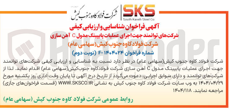 تصویر کوچک آگهی  اجرای عملیات پایپینگ مدول C آهن سازی Header 