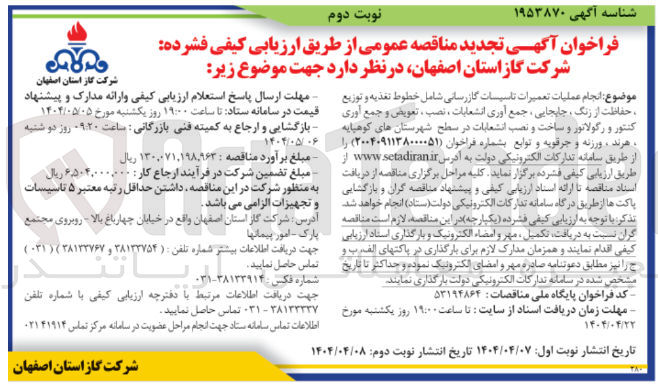 تصویر کوچک آگهی انجام عملیات تعمیرات تاسیسات گازرسانی شامل خطوط تغذیه و توزیع حفاظت از زنگ ، جابجایی ، جمع آوری انشعابات ، نصب ، تعویض و جمع آوری کنتور و رگولاتور و ساخت و نصب انشعابات