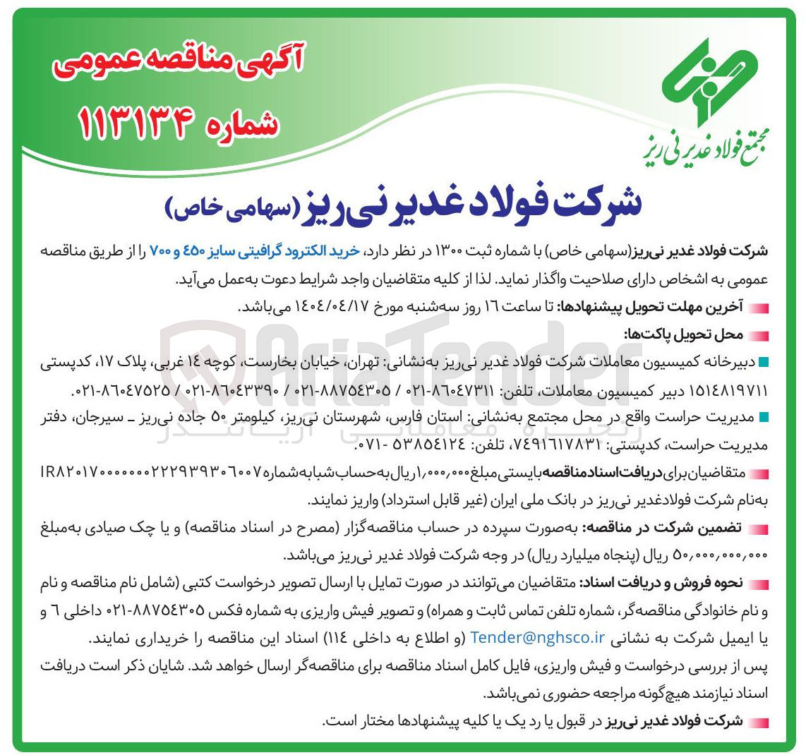 تصویر کوچک آگهی خرید الکترود گرافیتی سایز ۴۵۰ و ۷۰۰