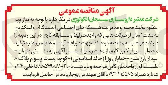 تصویر کوچک آگهی تولید محتوا و مدیریت شبکه های اجتماعی اینستاگرام و لینکدین به مدت ۱ سال