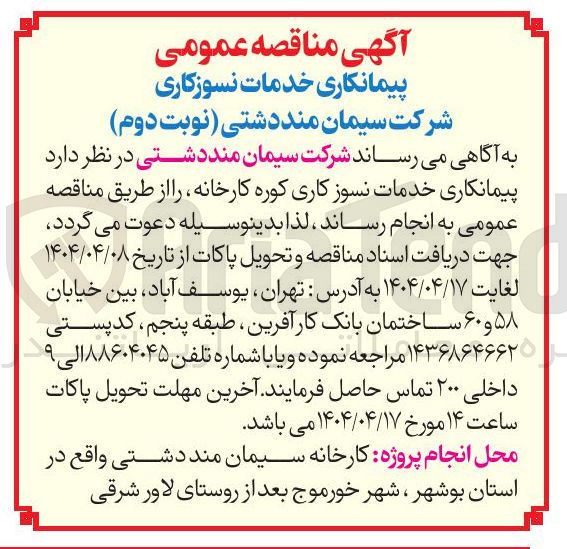 تصویر کوچک آگهی پیمانکاری خدمات نسوز کاری کوره کارخانه