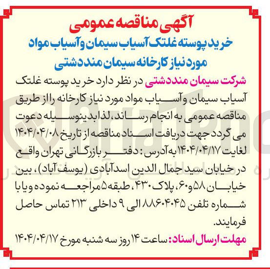تصویر کوچک آگهی خرید پوسته غلتک آسیاب سیمان و آسیاب مواد