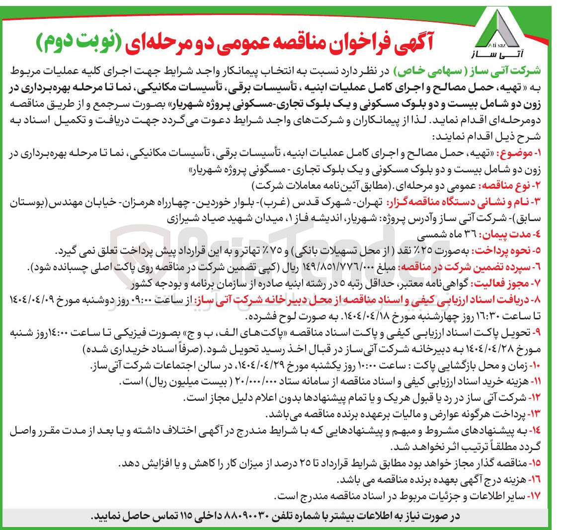 تصویر کوچک آگهی تهیه حمل مصالح و اجرای کامل عملیات ابنیه تأسیسات برقی تأسیسات مکانیکی نما تا مرحله بهره برداری در زون دو شامل بیست و دو بلوک مسکونی و یک بلوک تجاری - مسگونی