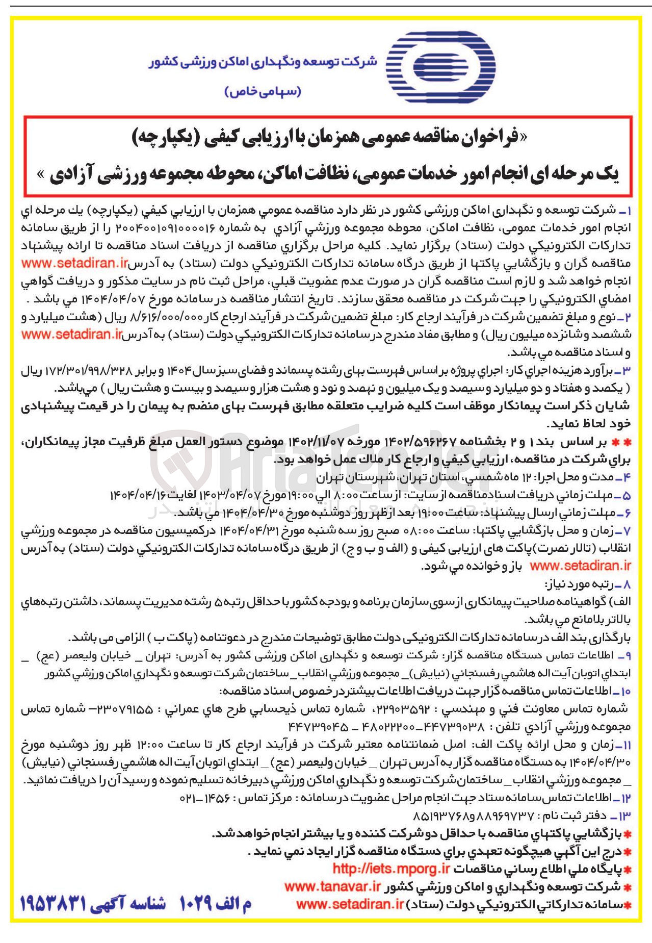 تصویر کوچک آگهی  انجام امور خدمات عمومی ، نظافت اماکن، محوطه 
