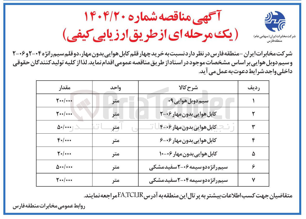 تصویر کوچک آگهی خرید چهار قلم کابل هوایی بدون مهار دو قلم سیم رانژه ۲-۰۴ و ۰۶-۲ و سیم دوبل هوایی