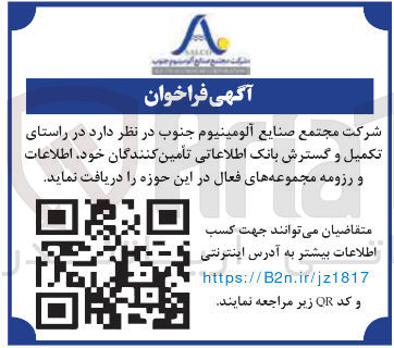 تصویر کوچک آگهی  اطلاعات و رزومه مجموعه های فعال  در راستای تکمیل و گسترش بانک اطلاعاتی تأمین کنندگان خود