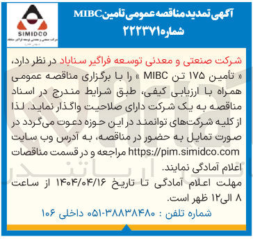 تصویر کوچک آگهی تأمین ۱۷۵ تن MIBC