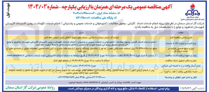 تصویر کوچک آگهی انجام خدمات امداد گازبانی وصول مطالبات / کنتورخوانی و خدمات عمومی و پشتیبانی / انجام خدمات نگهداشت روتین تاسیسات گازرسانی