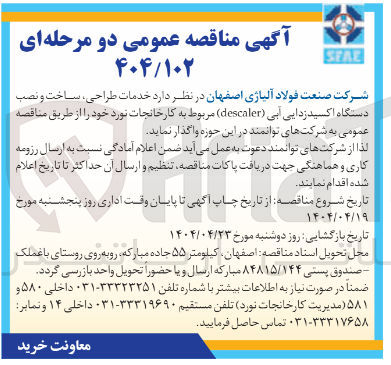 تصویر کوچک آگهی خدمات طراحی ، ساخت و نصب دستگاه اکسید زدایی بی ( descaler ) 