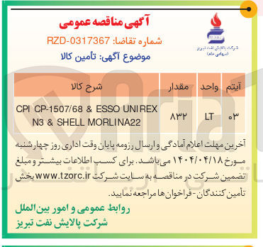 تصویر کوچک آگهی UNIREX ESSO & CP-1507/68 CPI 8 CP-1507/68 PI MORLINA22 SHELL & N3 
