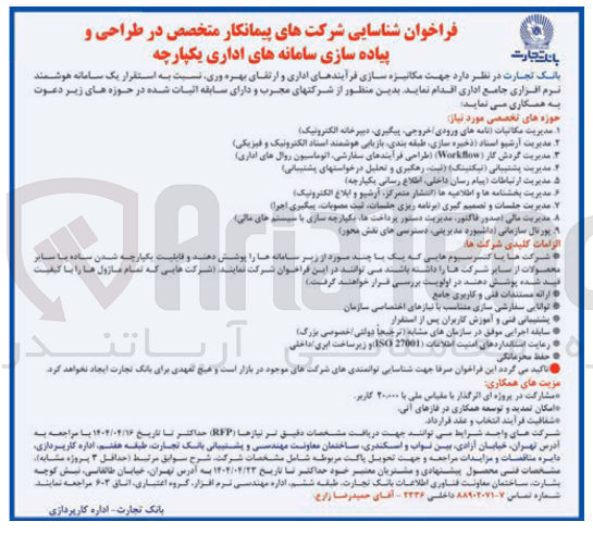 تصویر کوچک آگهی شناسایی شرکتهای پیمانکار متخصص در طراحی و پیاده سازی سامانه های اداری یکپارچه جهت مکانیزه سازی فرآیندهای اداری و ارتقای بهره وری نسبت به استقرار یک سامانه هوشمند نرم افزاری جامع اداری 