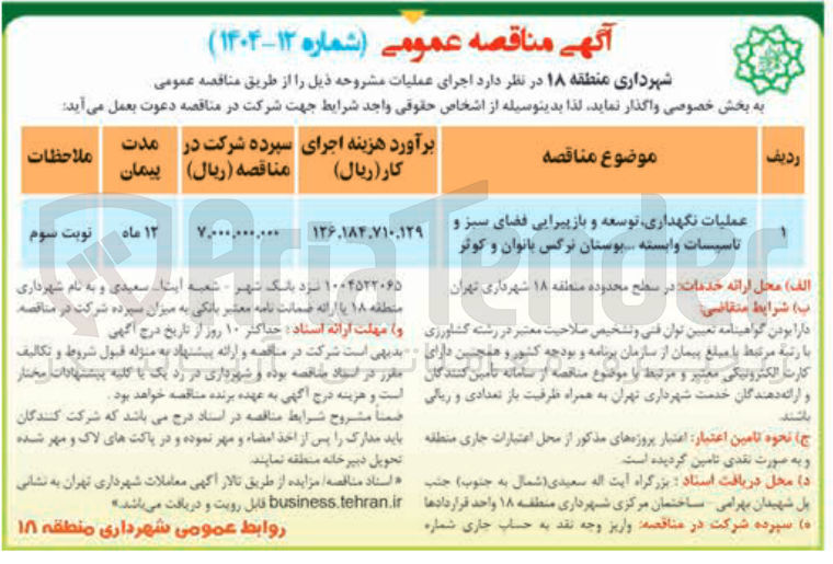 تصویر کوچک آگهی عملیات نگهداری توسعه و بازپیرایی فضای سبز و تاسیسات وابسته بوستان