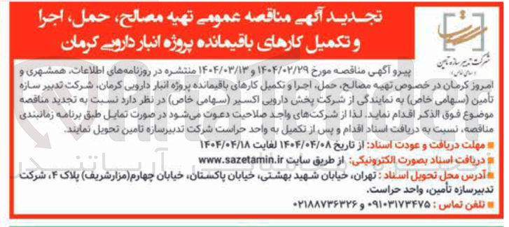 تصویر کوچک آگهی تهیه مصالح حمل اجرا و تکمیل کارهای باقیمانده پروژه انبار دارویی