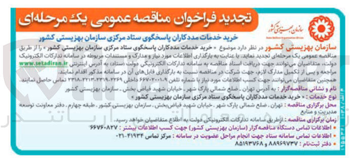 تصویر کوچک آگهی  خرید خدمات مددکاران پاسخگوی ستاد مرکزی
