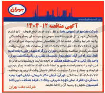 تصویر کوچک آگهی خرید انواع ظروف 1 تا 5 لیتری پلاستیکی