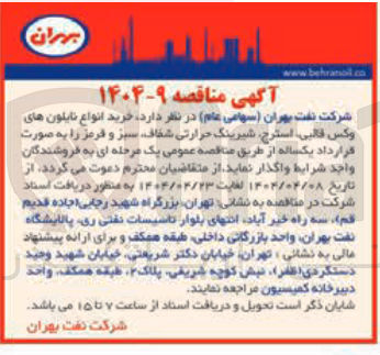 تصویر کوچک آگهی خرید انواع نایلون های وکس قالبی استرچ شیرینگ حرارتی شفاف سبز و قرمز