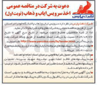تصویر کوچک آگهی سرویس ایاب و ذهاب پالایشگاه