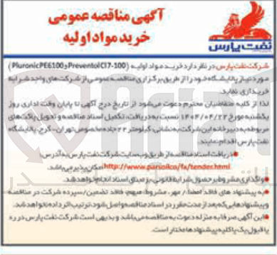 تصویر کوچک آگهی  خرید مواد اولیه ( C17-100 Preventol , PE6100 Pluronic ) 