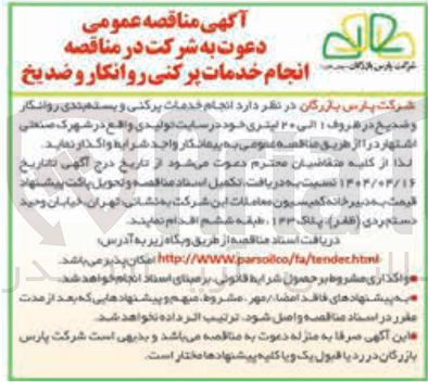 تصویر کوچک آگهی  انجام خدمات پرکنی و بسته بندی روانگار و ضدیخ در ظروف ۱ الی ۲۰ لیتری 