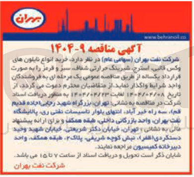 تصویر کوچک آگهی خرید انواع نایلون های وکس قالبی استرح شیرینگ حرارتی شفاف سبز و قرمز
