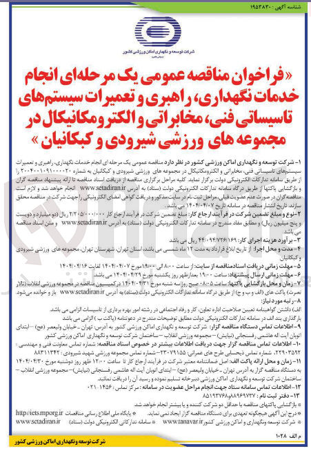تصویر کوچک آگهی  انجام خدمات نگهداری راهبری و تعمیرات سیستم های تاسیستانی فنی ، مخابراتی و الکترومکانیکال