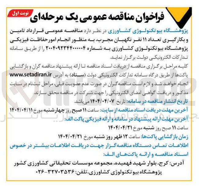 تصویر کوچک آگهی  تامین و بکارگیری تعداد ۱۱ نفر نگهبان مجرب به منظور انجام امور حفاظت فیزیکی