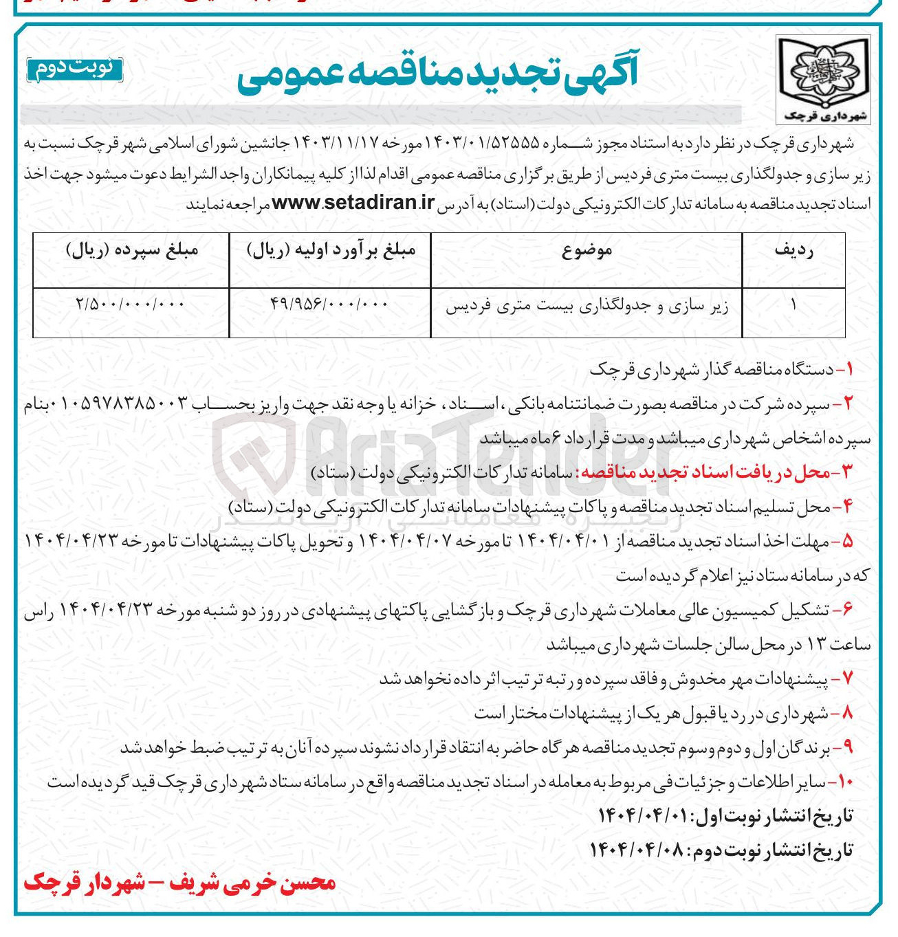 تصویر کوچک آگهی زیر سازی و جدولگذاری
