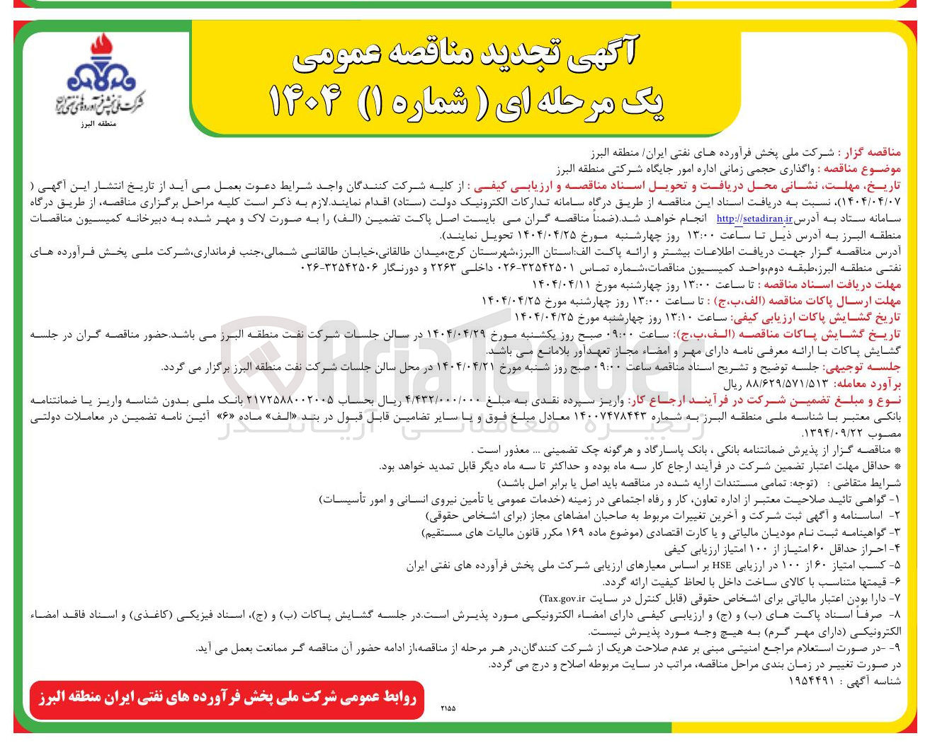 تصویر کوچک آگهی واگذاری حجمی زمانی اداره امور جایگاه شرکتی 