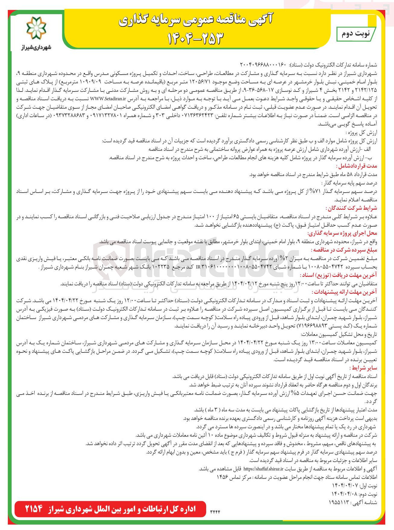 تصویر کوچک آگهی سرمایه گذاری و مشارکت در مطالعات طراحی ساخت احداث و تکمیل پروژه مسکونی