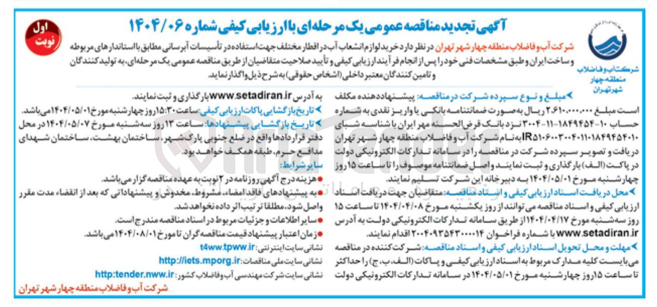 تصویر کوچک آگهی خرید لوازم انشعاب آب در اقطار مختلف جهت استفاده در تأسیسات آبرسانی