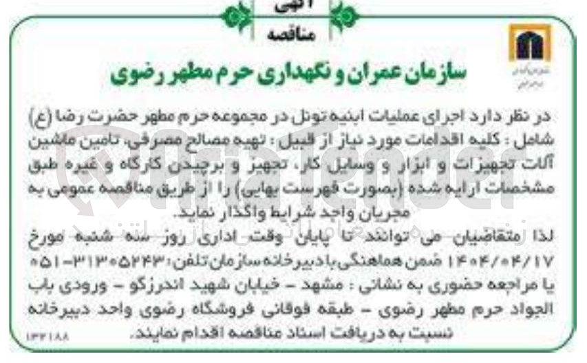 تصویر کوچک آگهی  اجرای عملیات ابنیه تونل