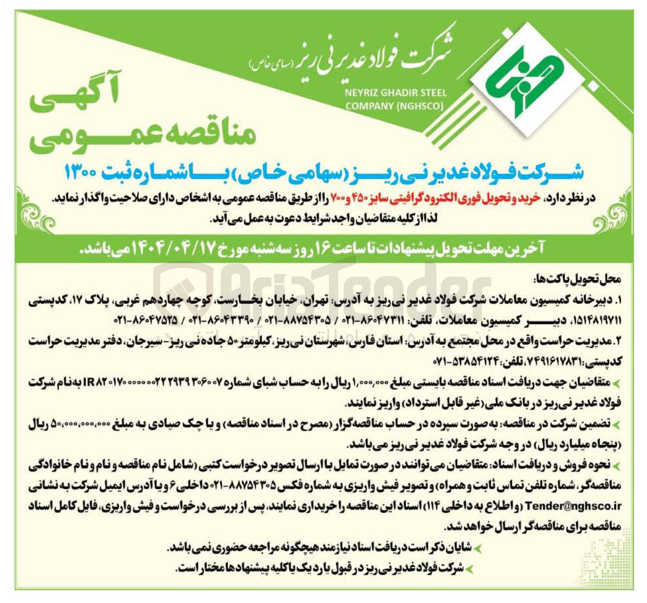 تصویر کوچک آگهی  خرید و تحویل فوری الکترود گرافیتی سایز ۴۵۰ و ۷۰۰