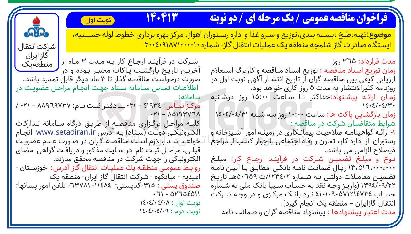 تصویر کوچک آگهی تهیه ، طبخ ، بسته بندی توزیع و سرو غذا و اداره رستوران اهواز مرکز بهره برداری خطوط لوله حسینیه ایستگاه صادرات گاز شلمچه