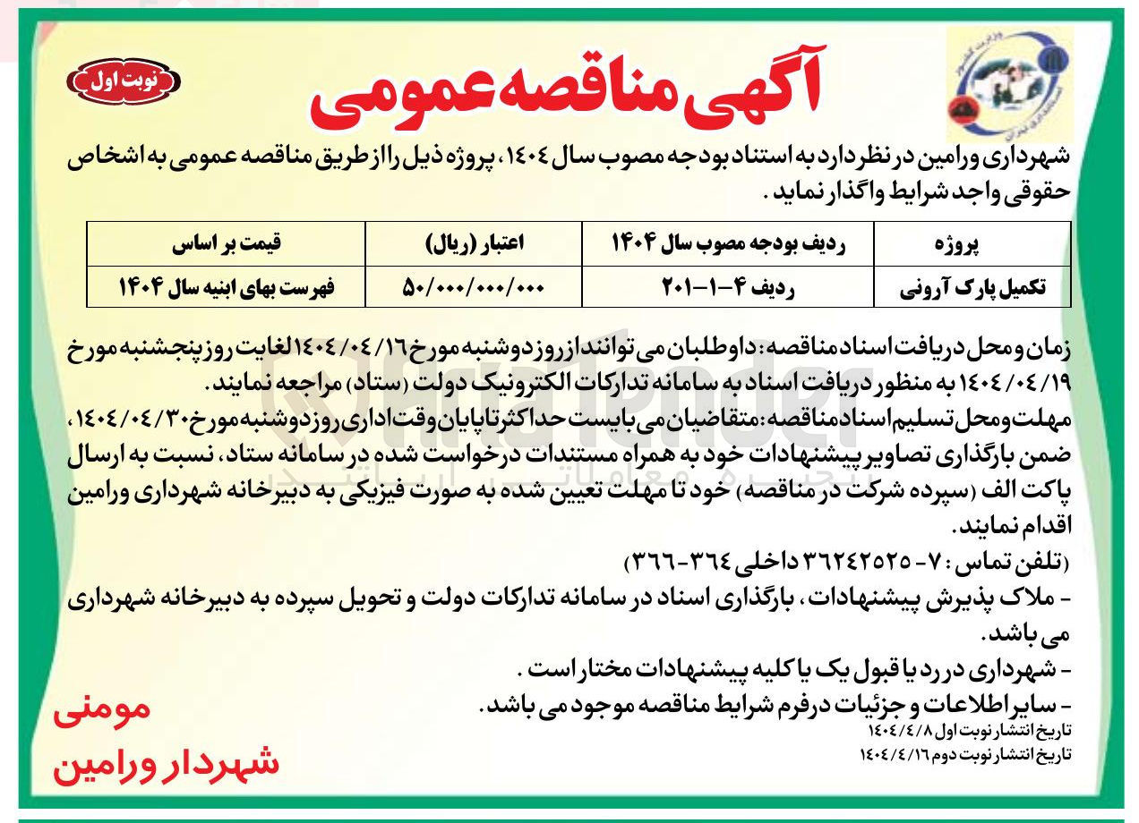 تصویر کوچک آگهی تکمیل پارک آرونی 