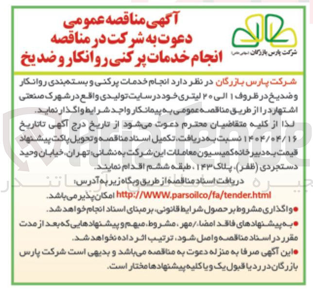 تصویر کوچک آگهی  انجام خدمات پر کنی و بسته بندی روانکار و ضدیخ در ظروف ۱ الی ۲۰ لیتری خود در سایت تولیدی