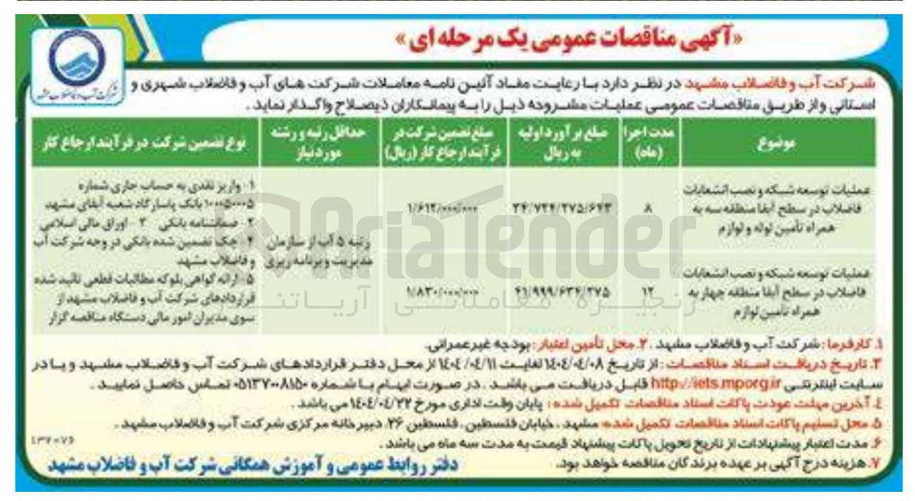 تصویر کوچک آگهی عملیات توسعه شبکه و نصب انشعابات فاضلاب در سطح ایقا منطقه سه به همراه تأمین لوله و لوازم