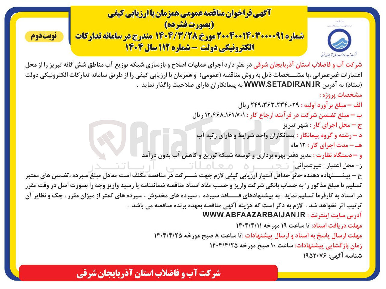 تصویر کوچک آگهی عملیات اصلاح و بازسازی شبکه توزیع آب 