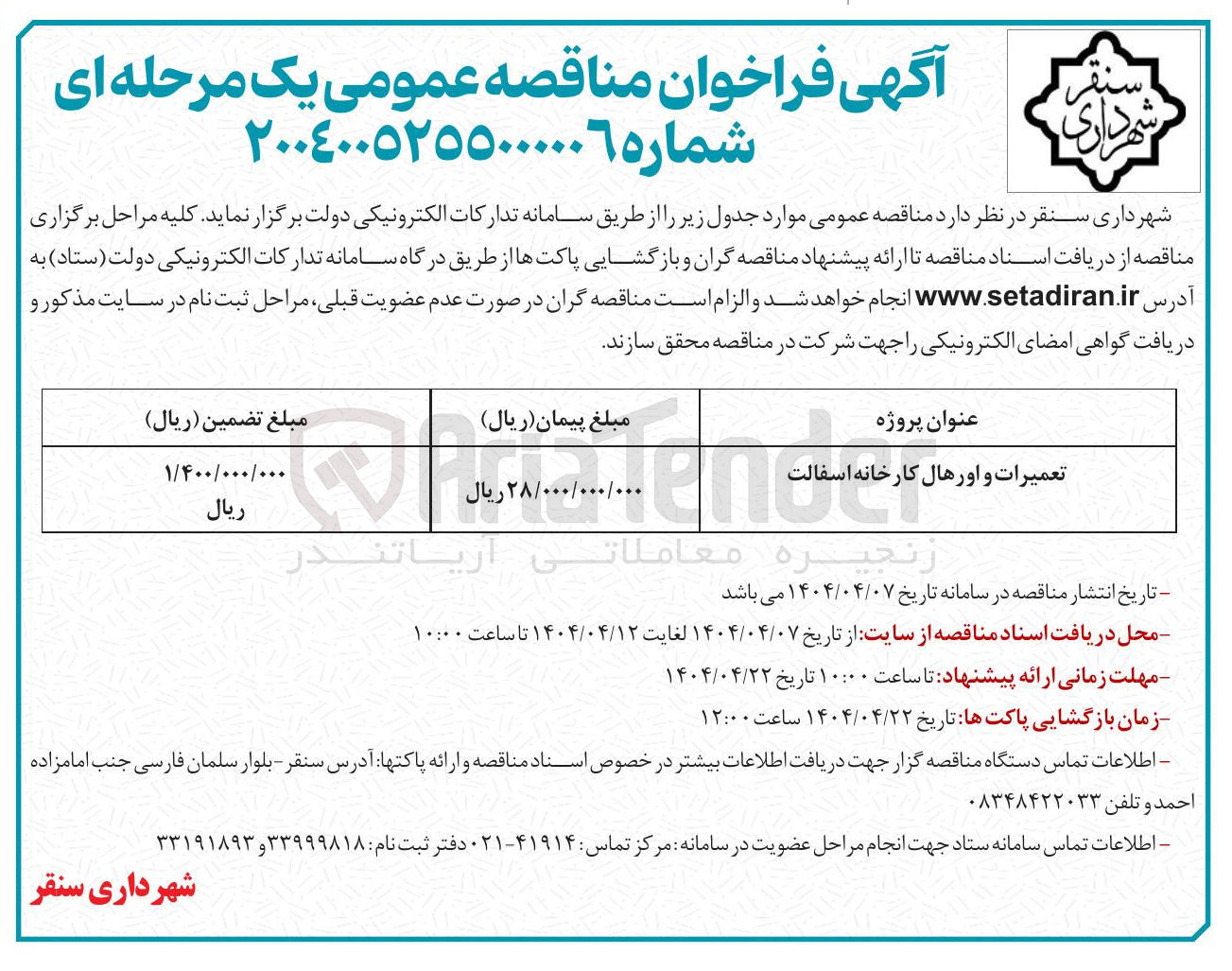 تصویر کوچک آگهی تعمیرات و اورهال کارخانه  اسفالت  
