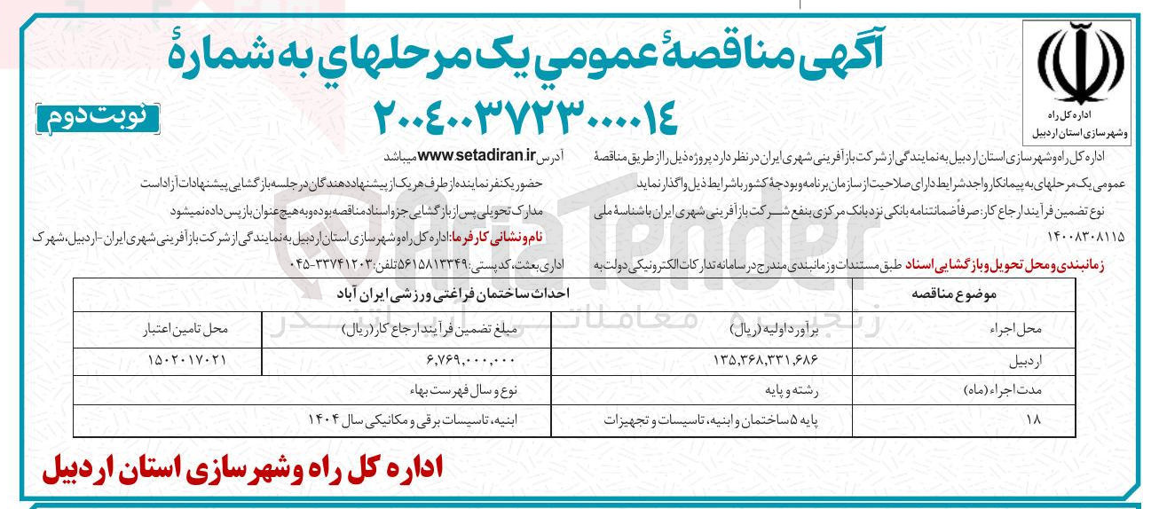 تصویر کوچک آگهی احداث ساختمان