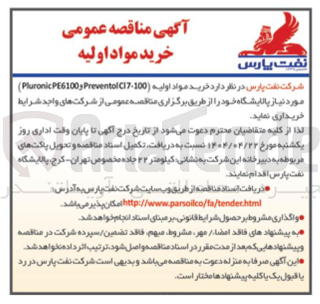 تصویر کوچک آگهی خرید مواد اولیه ) ( ( C17-100 Preventol و PE6100 Pluronic )