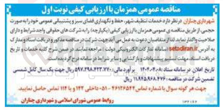 تصویر کوچک آگهی خدمات تنظیف شهر حفظ و نگهداری فضای سبز و پشتیبانی عمومی