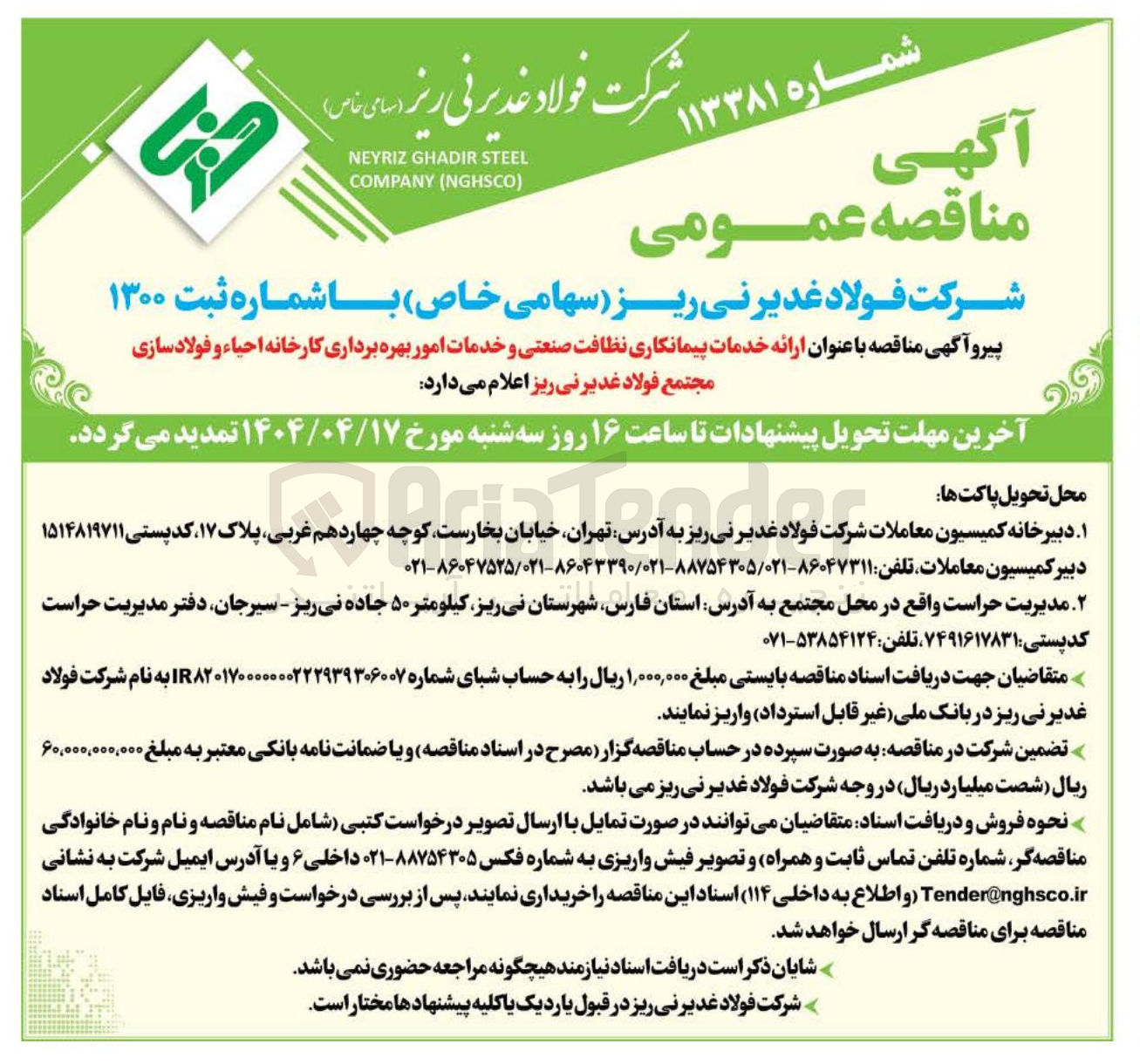 تصویر کوچک آگهی نظافت صنعتی و خدمات امور بهره برداری 