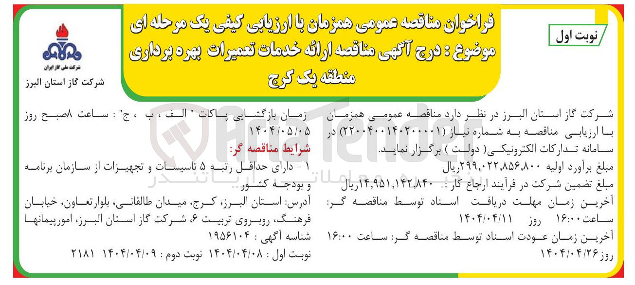تصویر کوچک آگهی  ارائه خدمات تعمیرات بهره برداری 