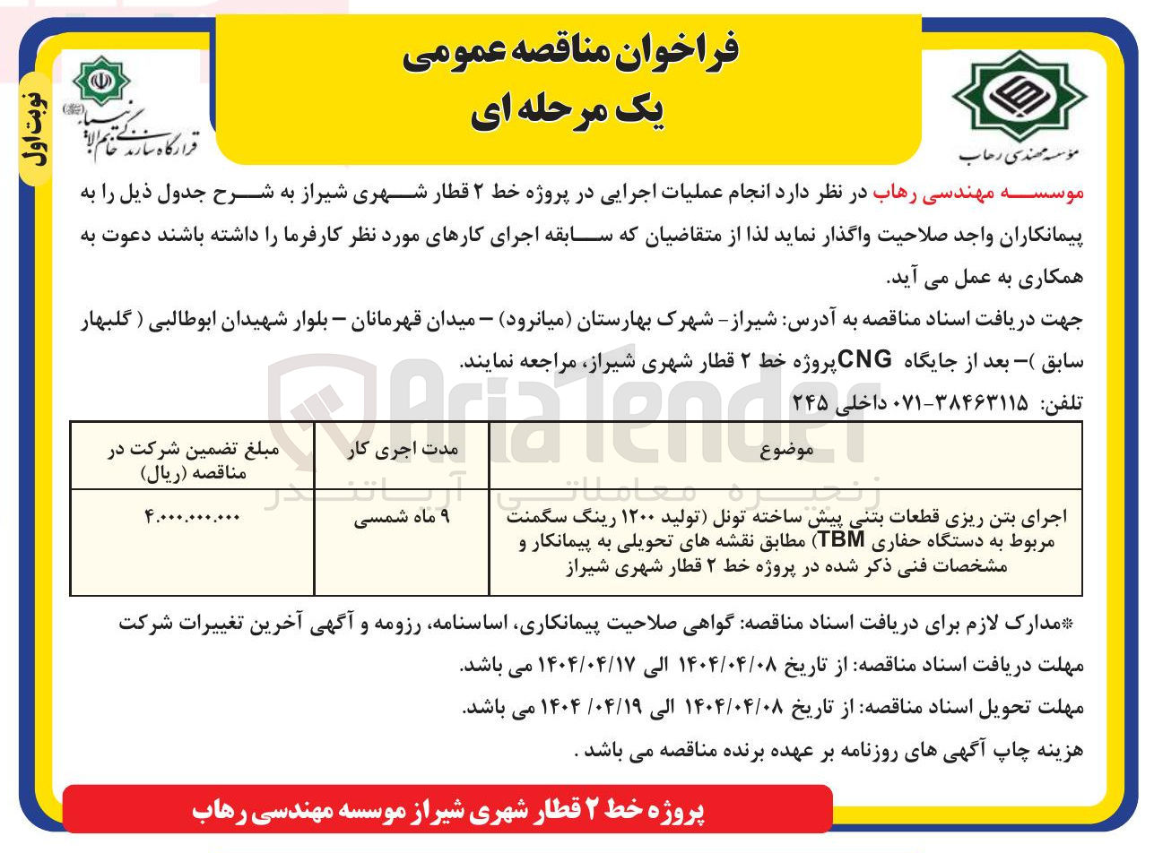 تصویر کوچک آگهی اجرای بتن ریزی قطعات بتنی پیش ساخته تونل تولید ۱۲۰۰ رینگ سگمنت مربوط به دستگاه حفاری ( TBM ) مطابق نقشه های تحویلی به پیمانکار و مشخصات فنی ذکر شده در پروژه خط ۲ قطار شهری