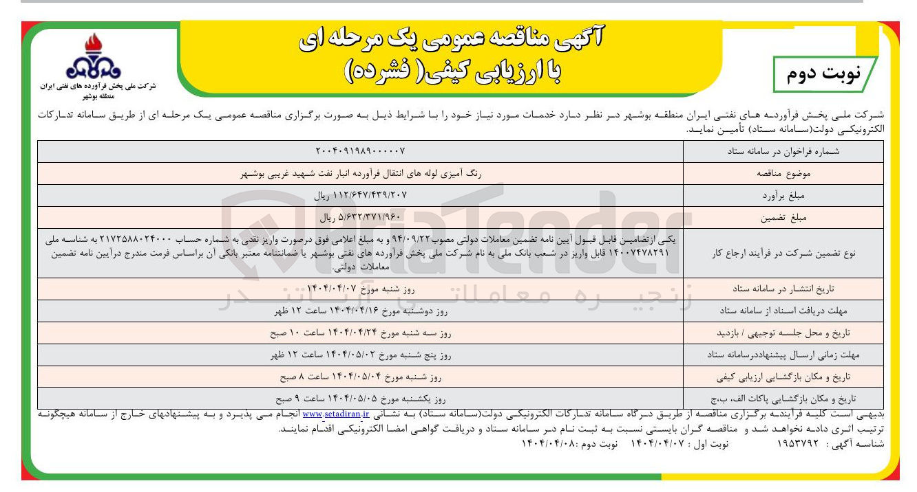 تصویر کوچک آگهی رنگ آمیزی لوله های انتقال فرآورده انبار نفت