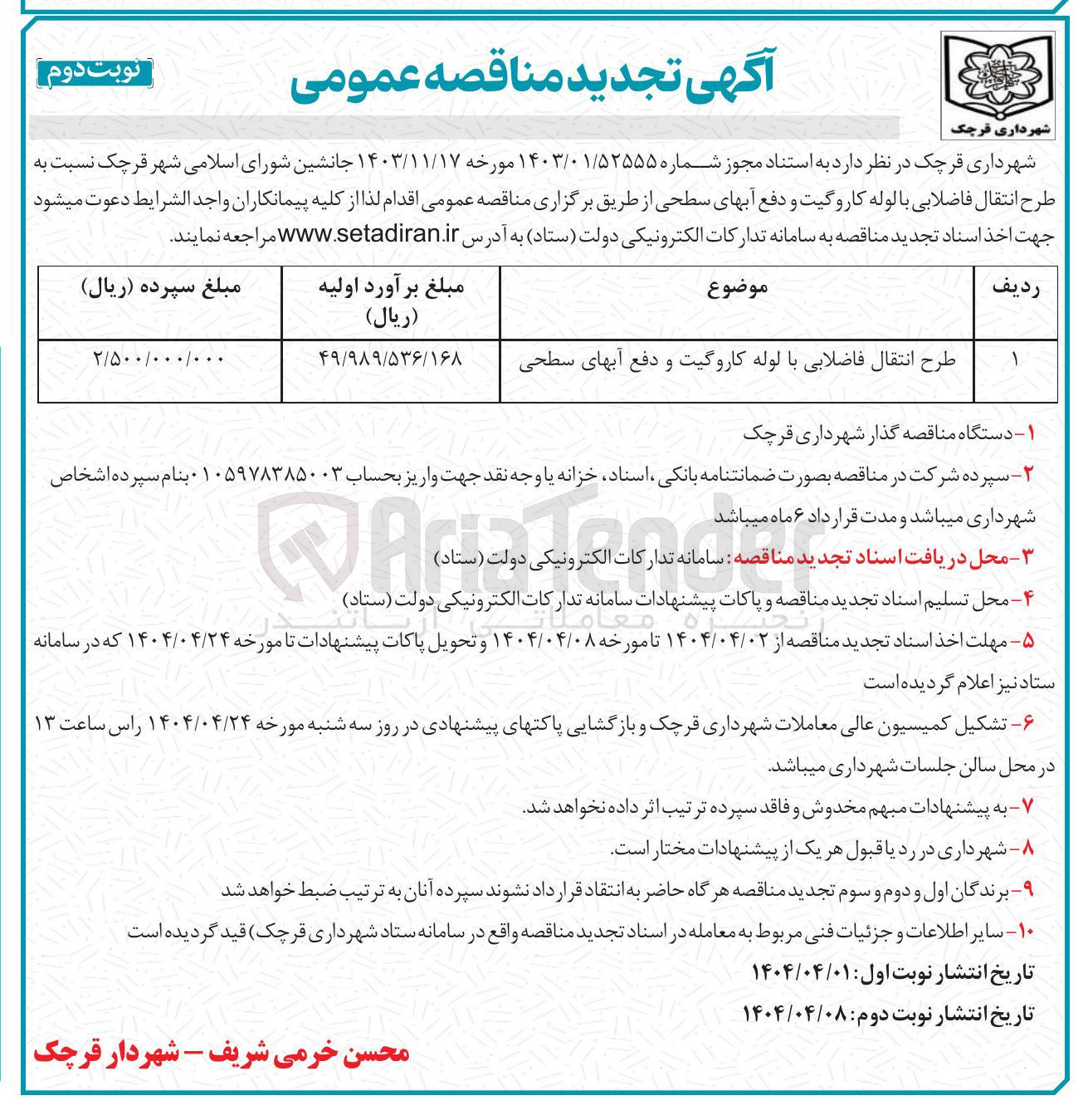 تصویر کوچک آگهی طرح انتقال فاضلابی با لوله کاروگیت و دفع آبهای سطحی 
