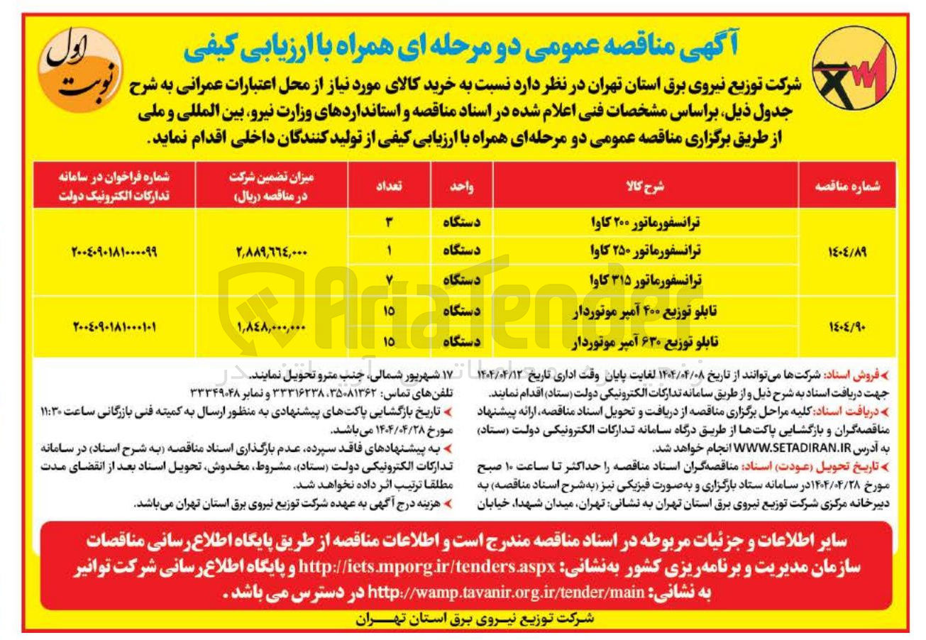 تصویر کوچک آگهی تابلو توزیع ۴۰۰ آمپر موتوردار 
